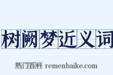 树阙梦近义词是什么意思的图片